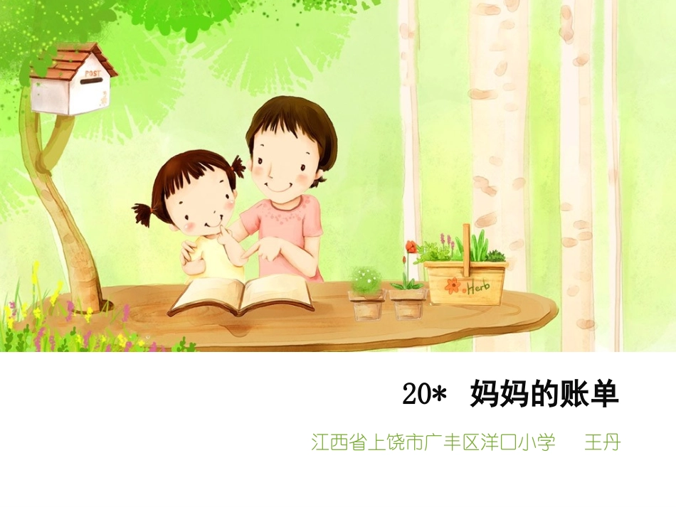 《妈妈的账单》教学课件_第1页