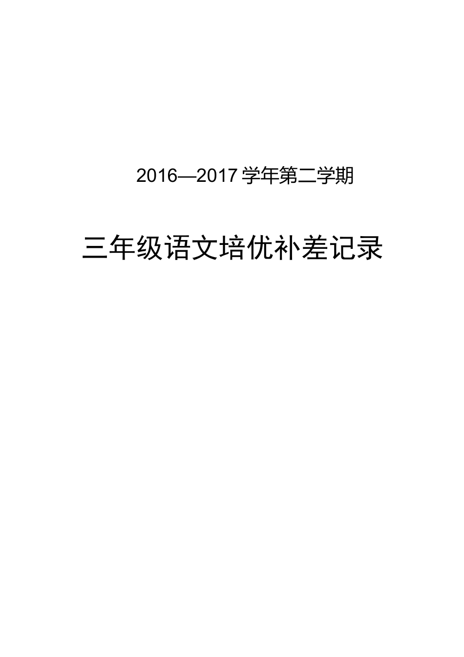 三年级下培优补差记录表_第1页