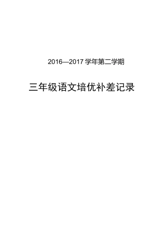 三年级下培优补差记录表