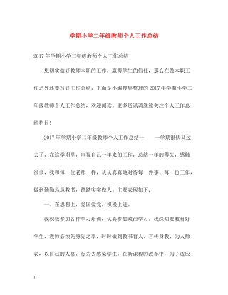 2020学期小学二年级教师个人工作总结2