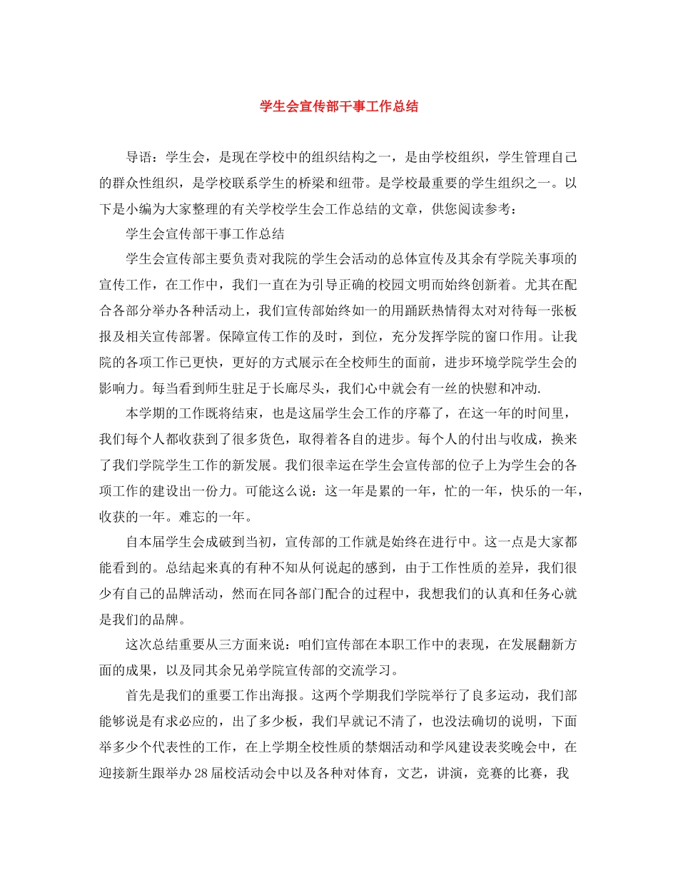 学生会宣传部干事工作总结_第1页