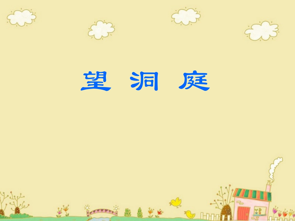 《望洞庭》教学课件_第1页