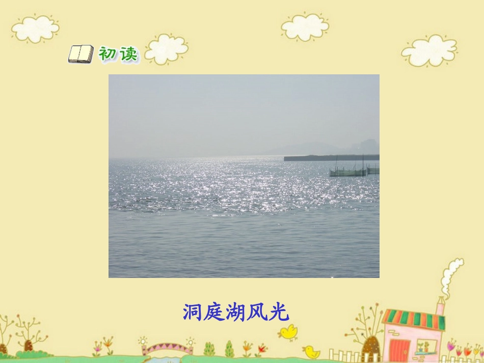 《望洞庭》教学课件_第2页