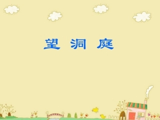 《望洞庭》教学课件