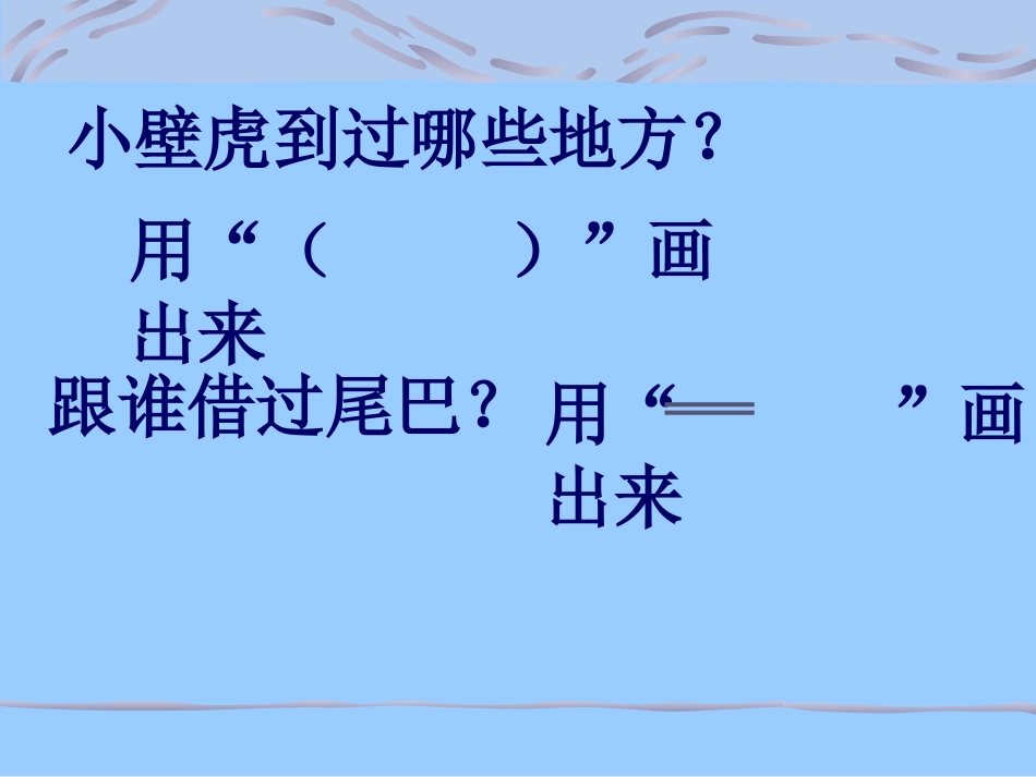 《小壁虎借尾巴》课件_第3页