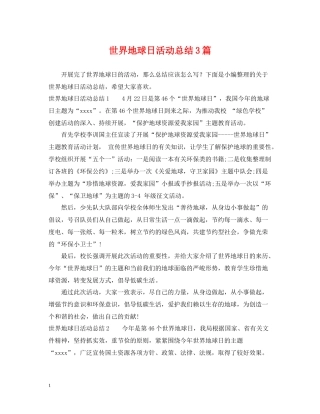 世界地球日活动总结3篇