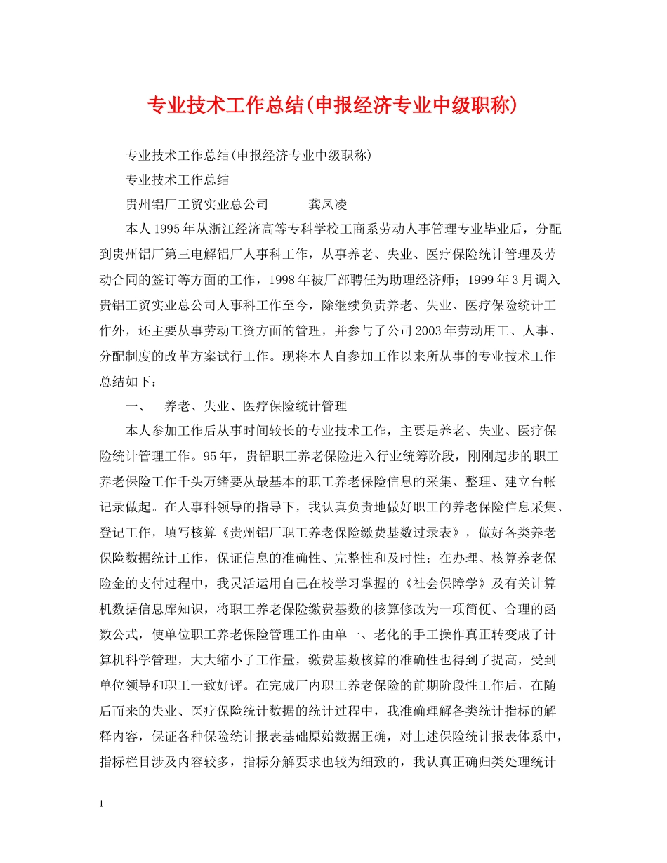 专业技术工作总结申报经济专业中级职称)_第1页