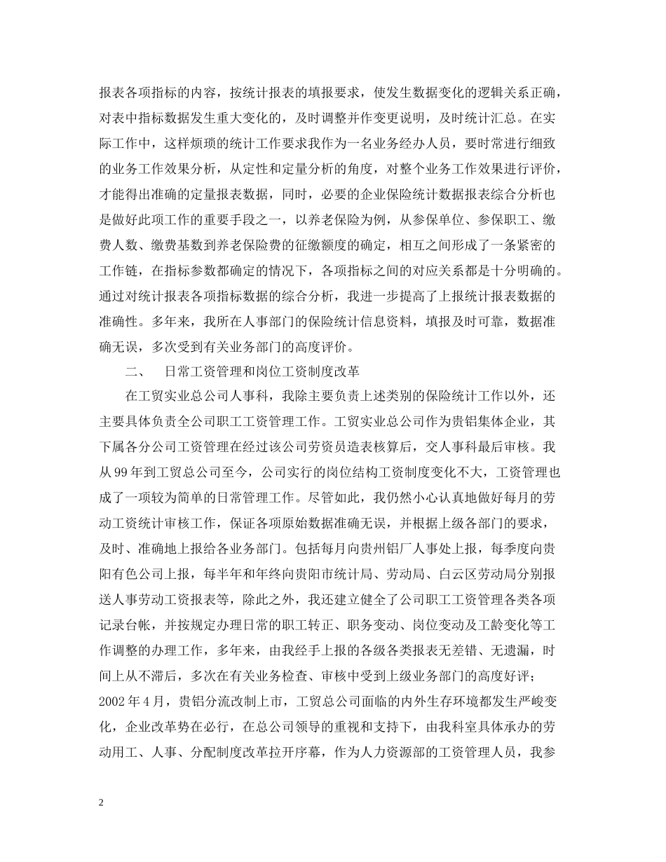 专业技术工作总结申报经济专业中级职称)_第2页