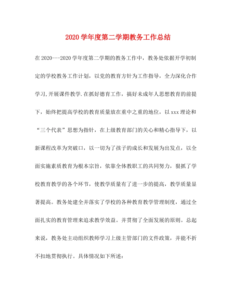 2020学年度第二学期教务工作总结_第1页