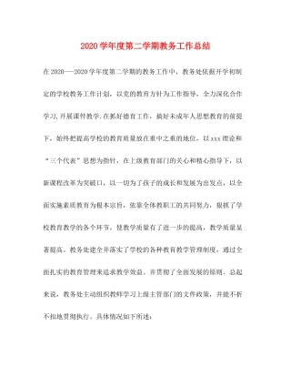 2020学年度第二学期教务工作总结