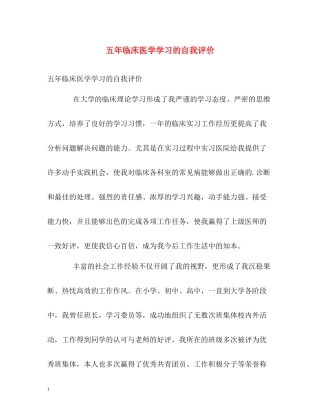 五年临床医学学习的自我评价