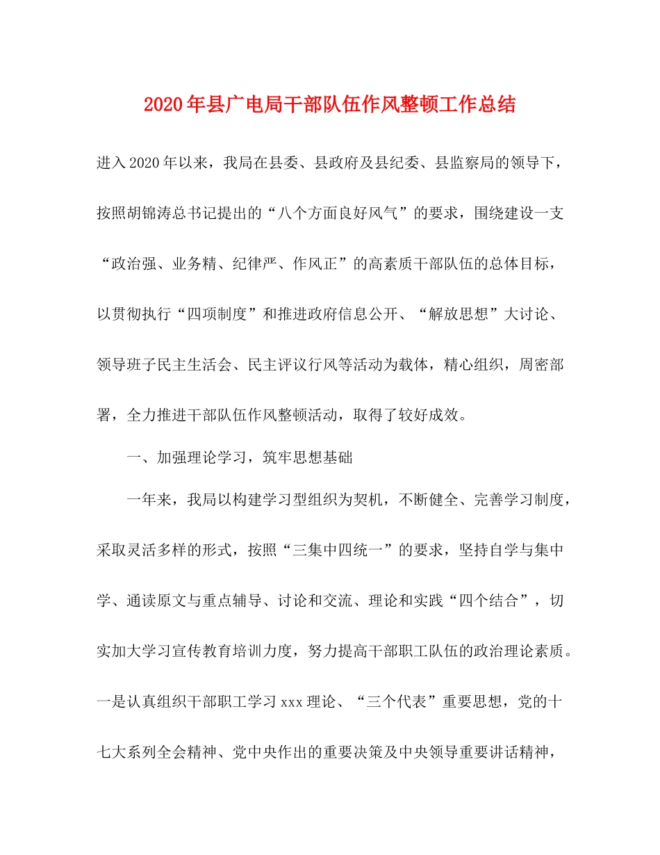 2020年县广电局干部队伍作风整顿工作总结_第1页