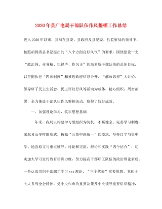 2020年县广电局干部队伍作风整顿工作总结