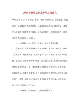 2020年保密工作上半年总结范文