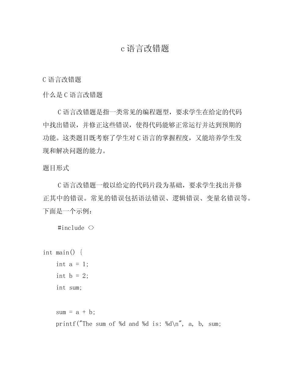c语言改错题 _第1页