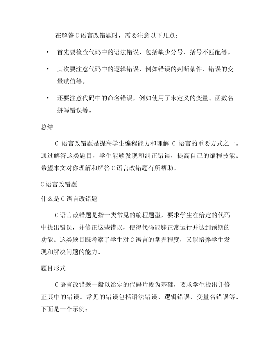 c语言改错题 _第3页