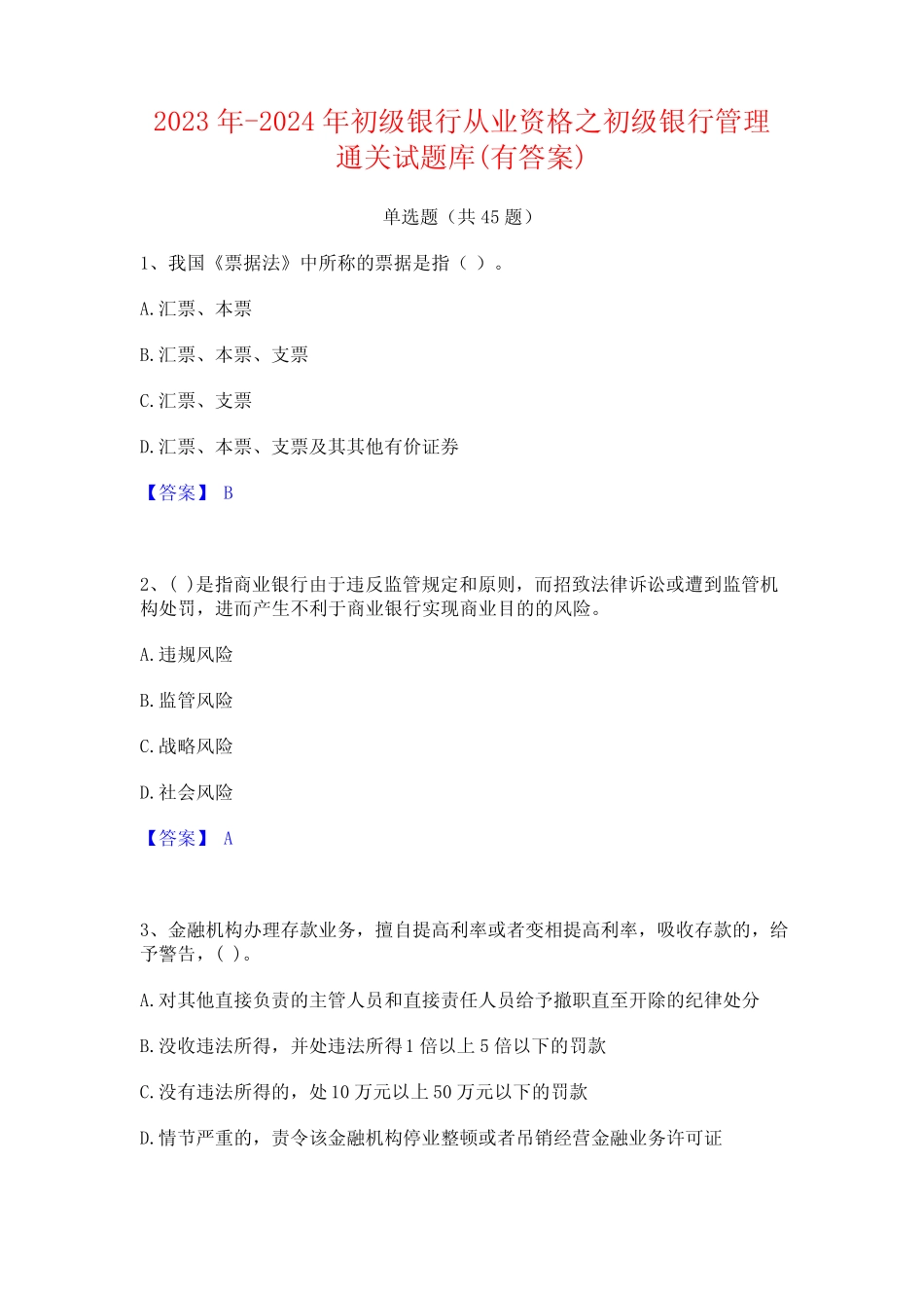 2023年-2024年初级银行从业资格之初级银行管理通关试题库(有答案)_第1页