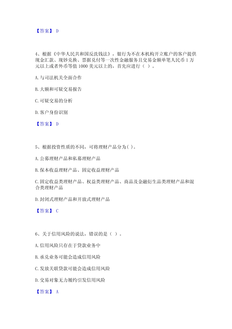 2023年-2024年初级银行从业资格之初级银行管理通关试题库(有答案)_第2页