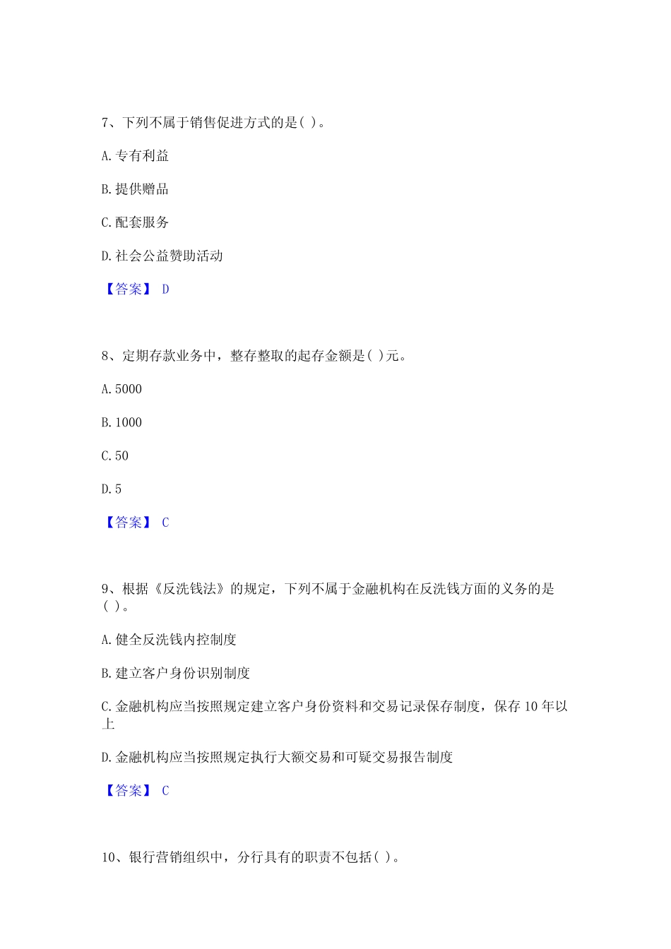 2023年-2024年初级银行从业资格之初级银行管理通关试题库(有答案)_第3页