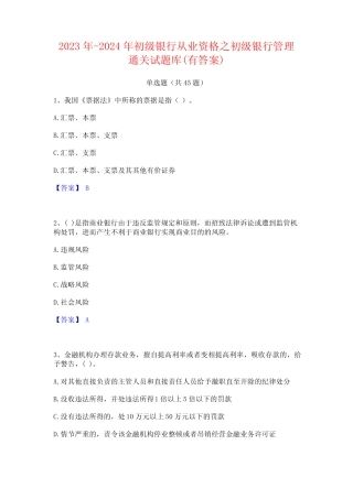 2023年-2024年初级银行从业资格之初级银行管理通关试题库(有答案)
