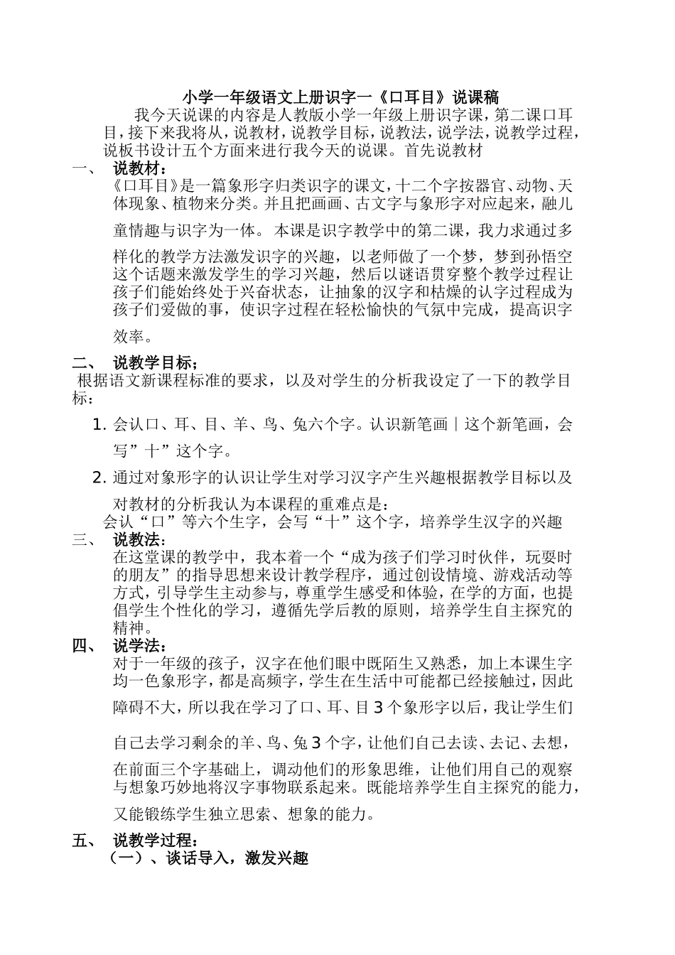 小学一年级语文上册识字一_第1页