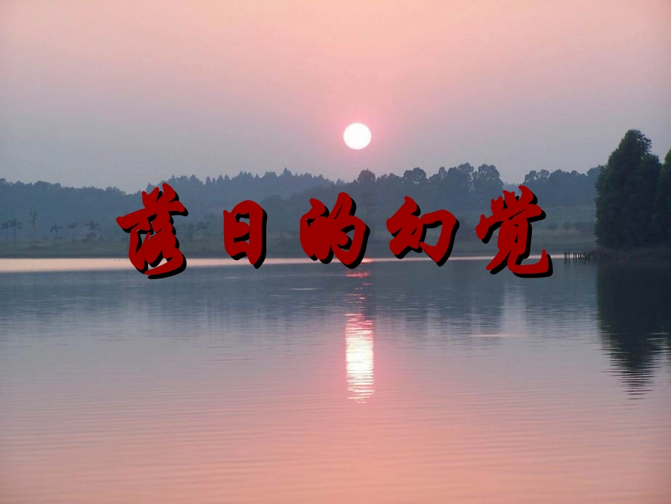 《落日的幻觉》 (2)_第1页