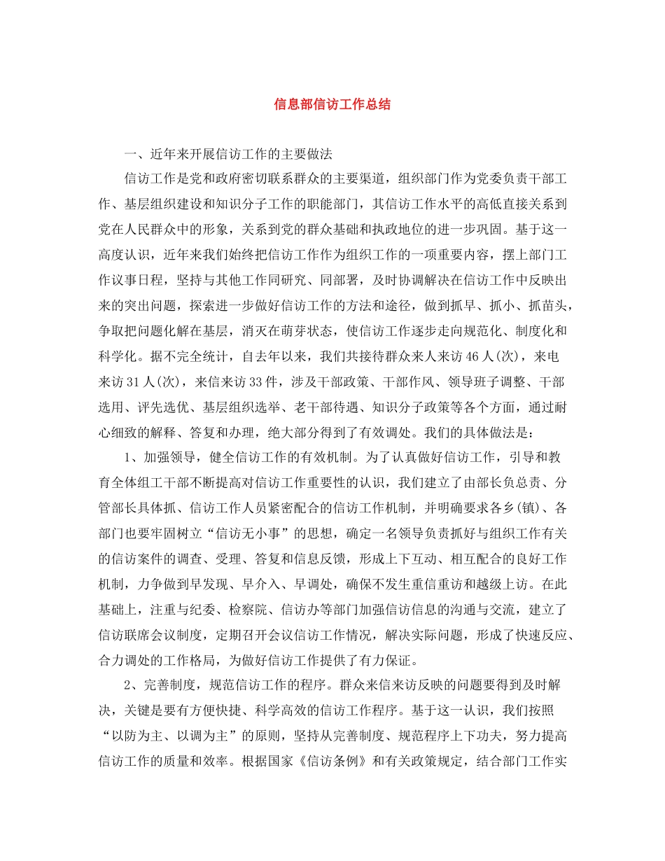 信息部信访工作总结_第1页