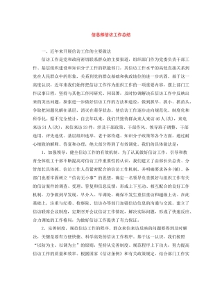 信息部信访工作总结