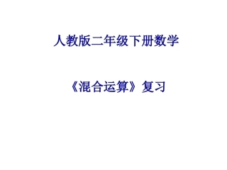 复习《混合运算》课件