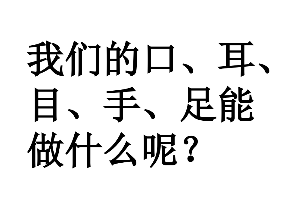 、口耳目(第二课时）_第3页