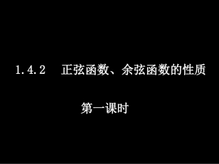 正弦函数、余弦函数的性质
