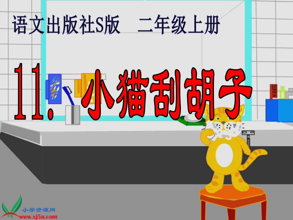 、小猫刮胡子_第1页