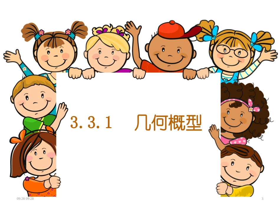 几何概型（共张PPT）_第3页