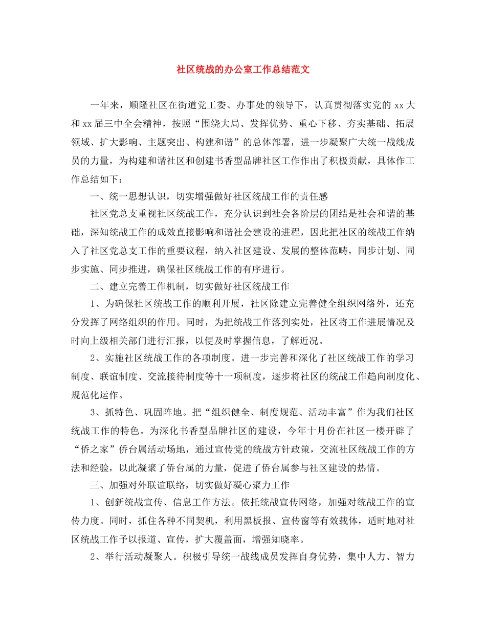 社区统战的办公室工作总结范文 _第1页