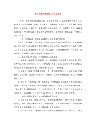 社区统战的办公室工作总结范文 