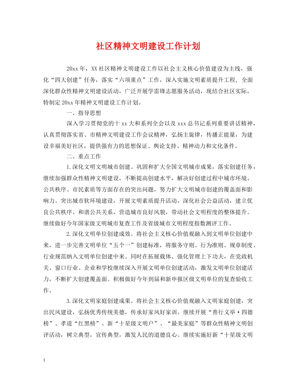 社区精神文明建设工作计划 (2) _第1页