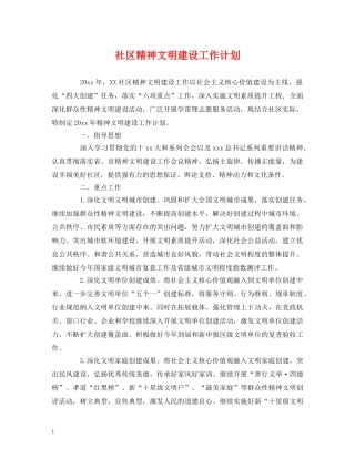 社区精神文明建设工作计划 (2) 