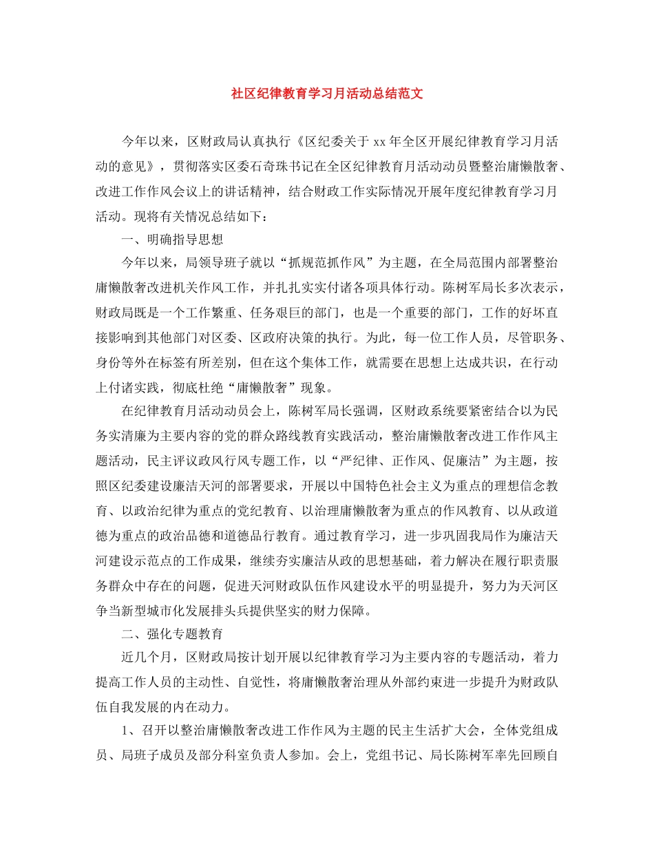 社区纪律教育学习月活动总结范文 _第1页