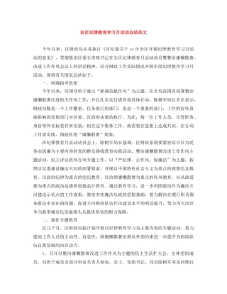 社区纪律教育学习月活动总结范文 