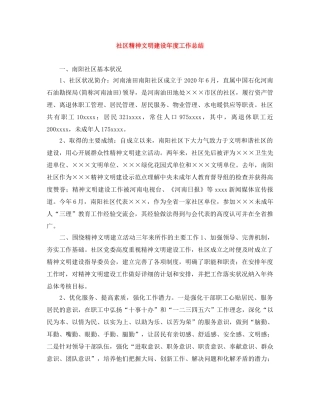 社区精神文明建设年度工作总结 