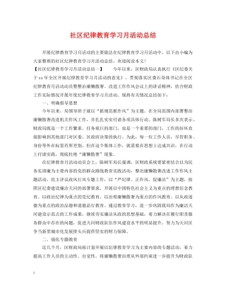 社区纪律教育学习月活动总结 