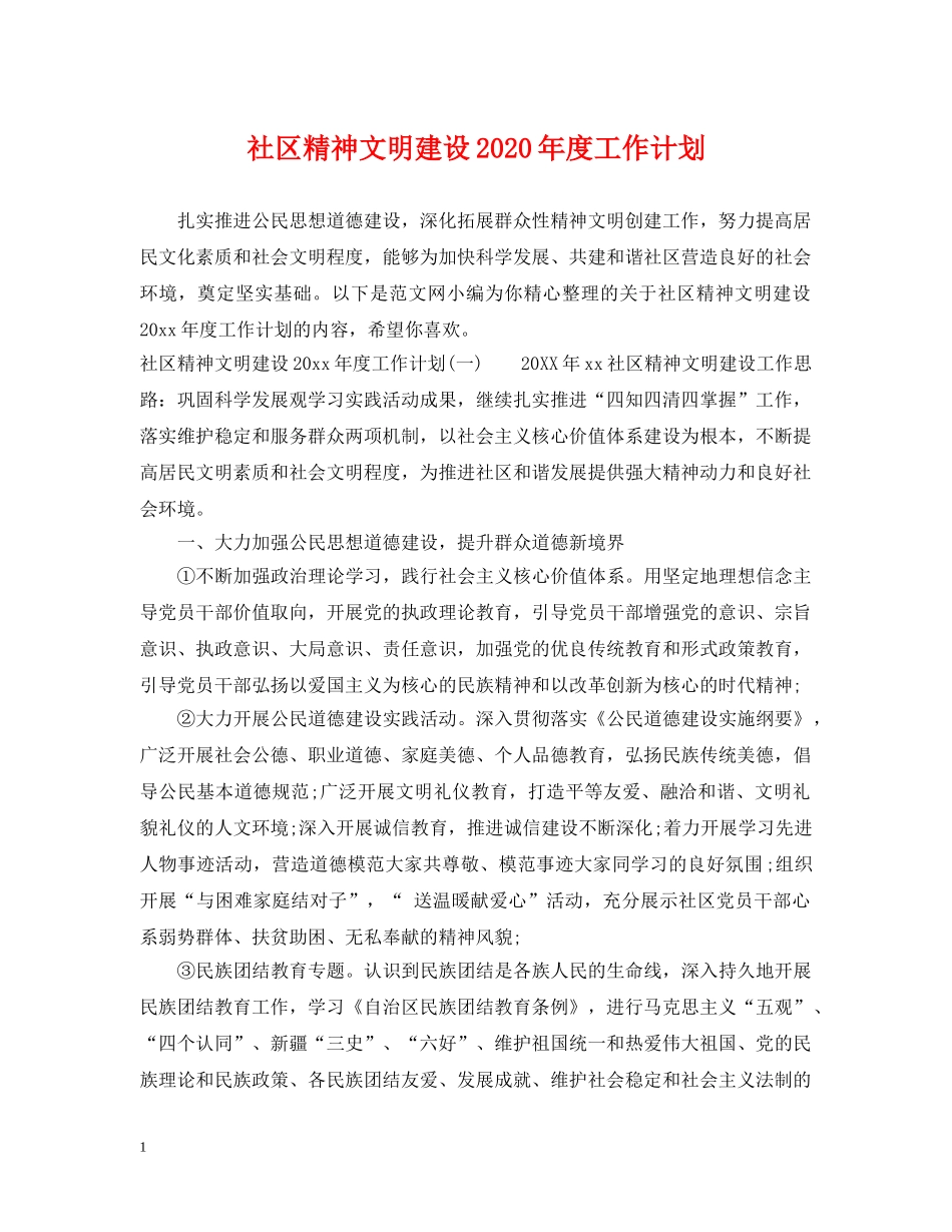 社区精神文明建设2020年度工作计划 _第1页