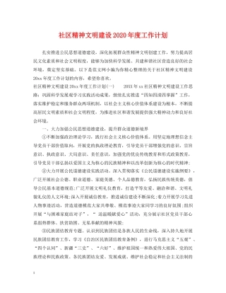 社区精神文明建设2020年度工作计划 