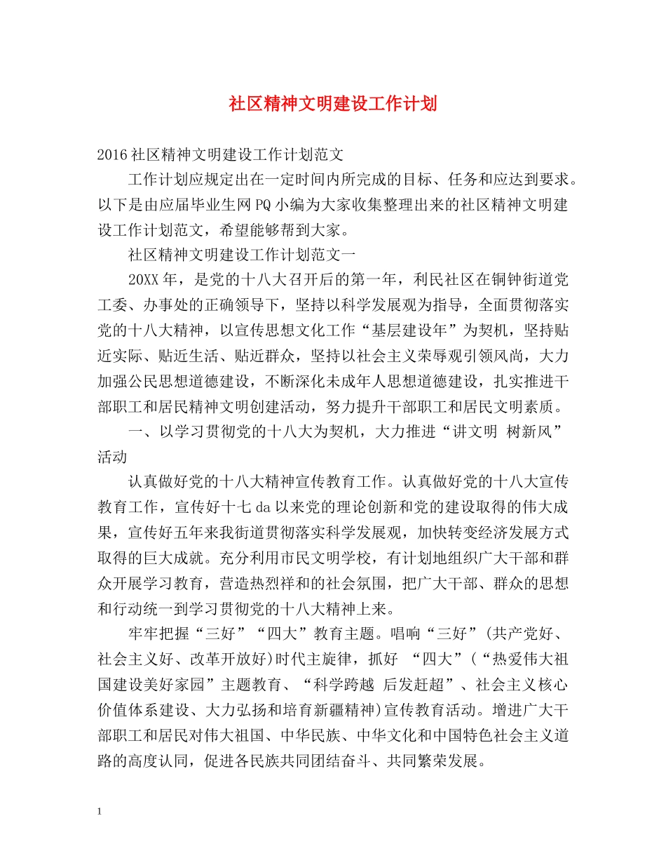 社区精神文明建设工作计划 _第1页