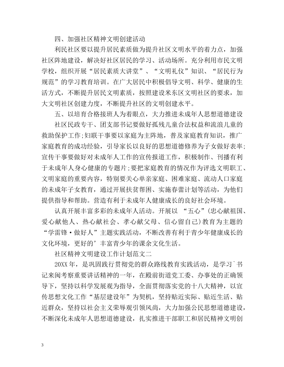 社区精神文明建设工作计划 _第3页