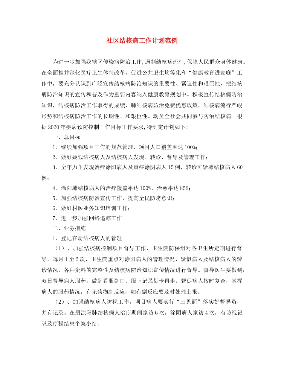 社区结核病工作计划范例 _第1页
