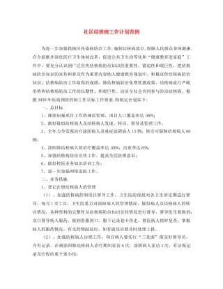 社区结核病工作计划范例 