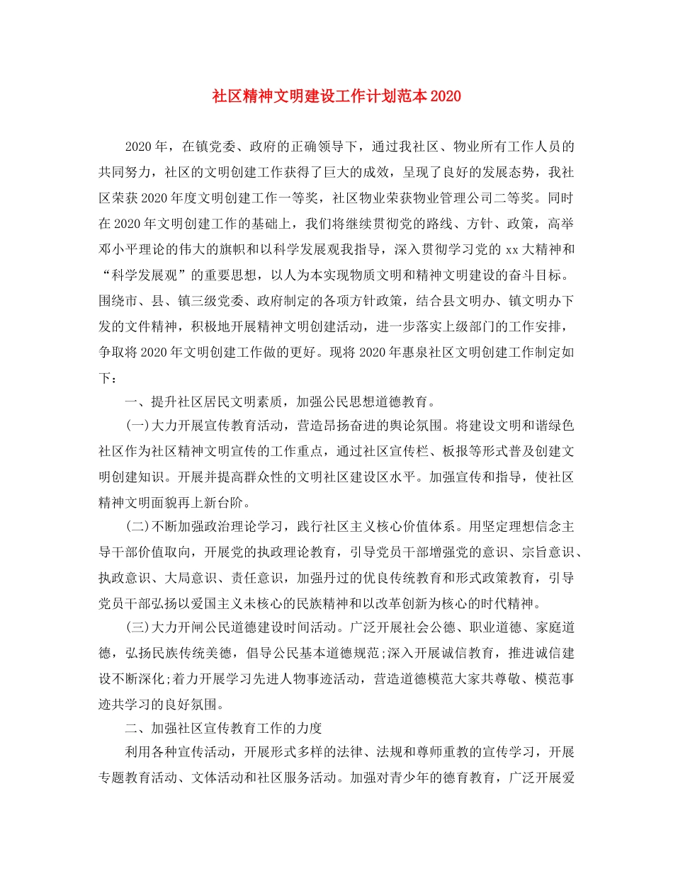 社区精神文明建设工作计划范本2020 _第1页
