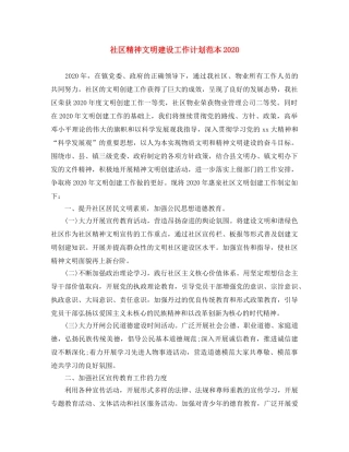 社区精神文明建设工作计划范本2020 