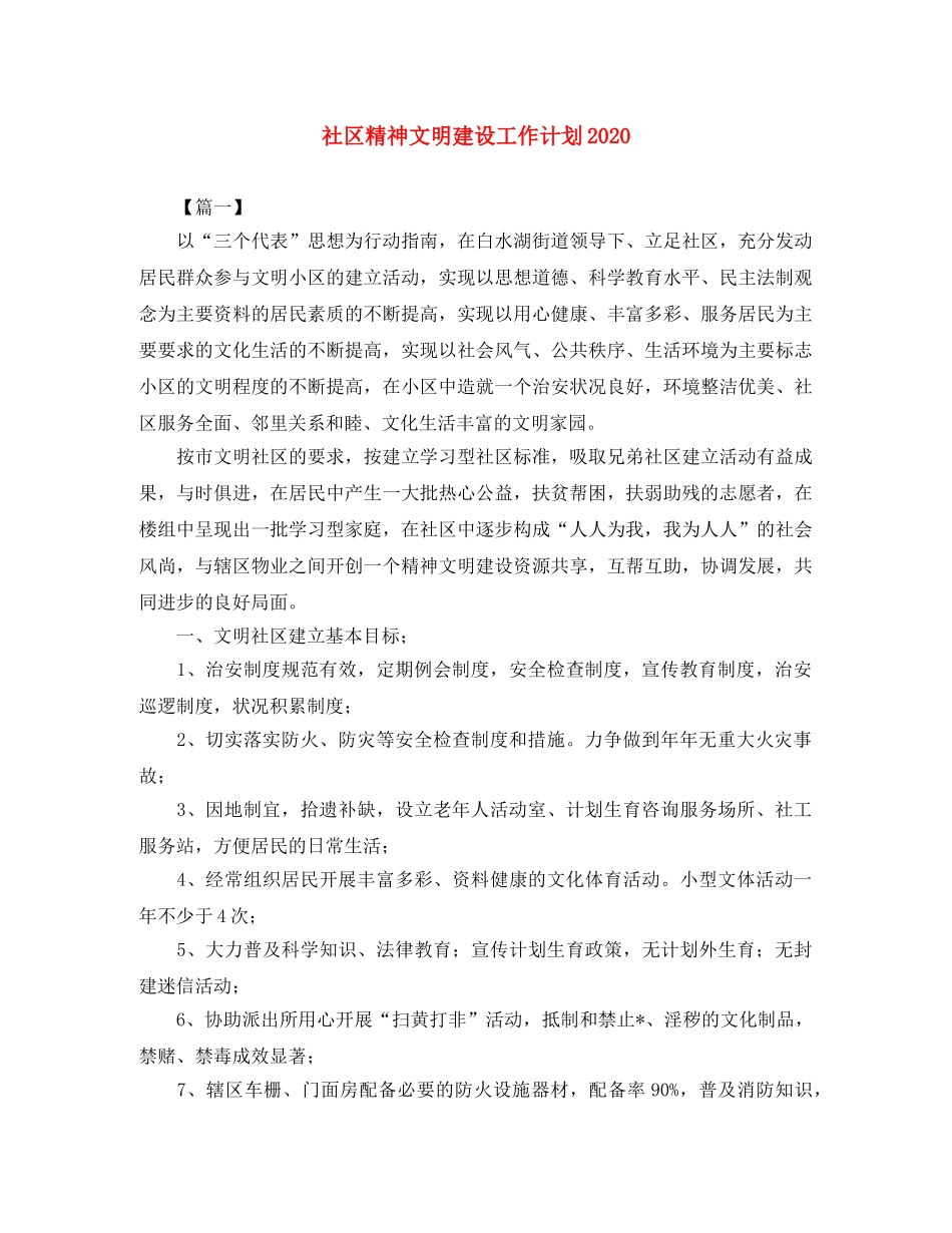 社区精神文明建设工作计划2020 _第1页